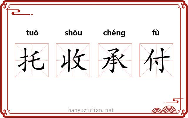 托收承付