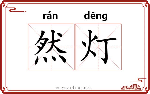 然灯