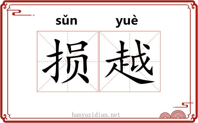 损越