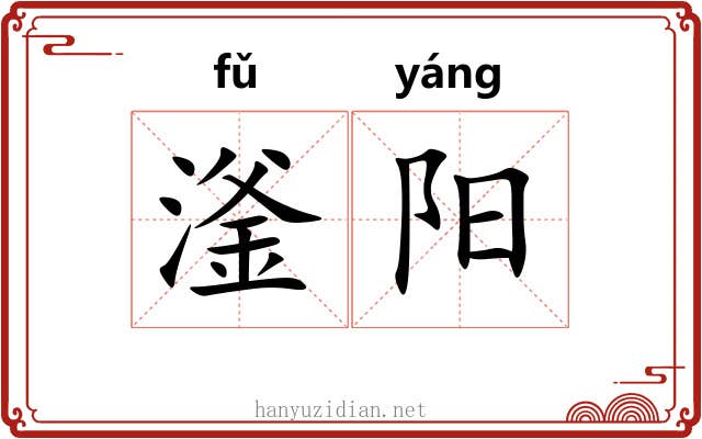 滏阳 滏阳