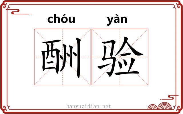 酬验