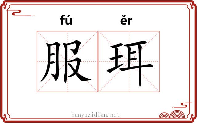 服珥