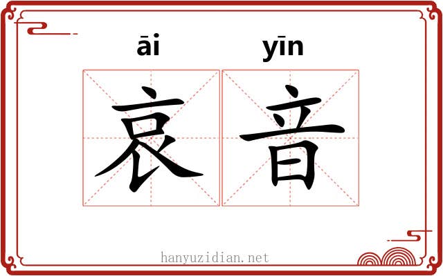 哀音