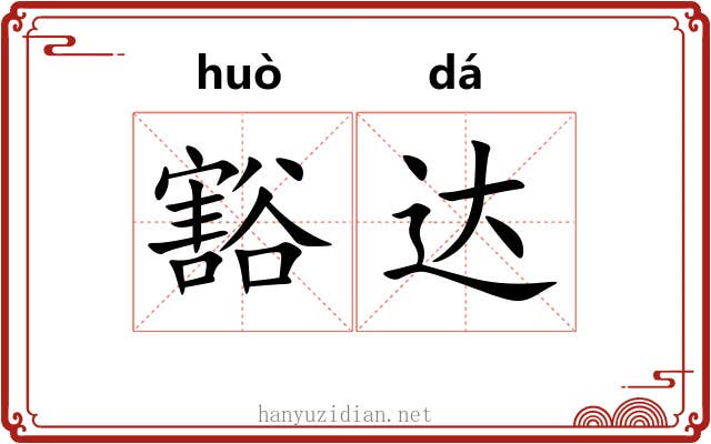 豁达