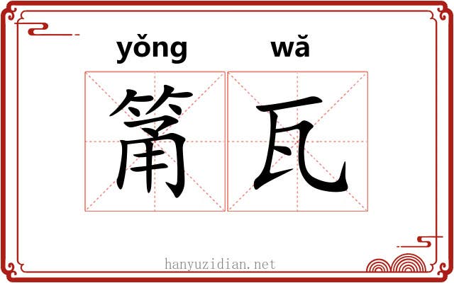 筩瓦