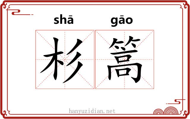杉篙