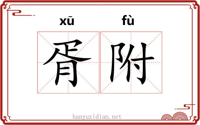 胥附