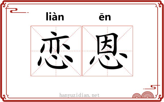 恋恩