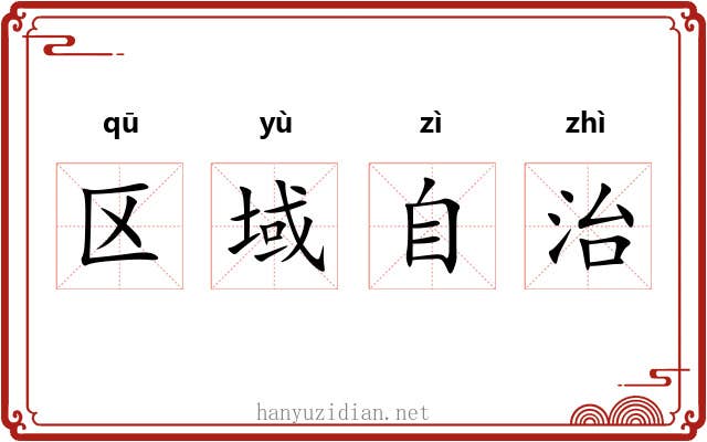 区域自治