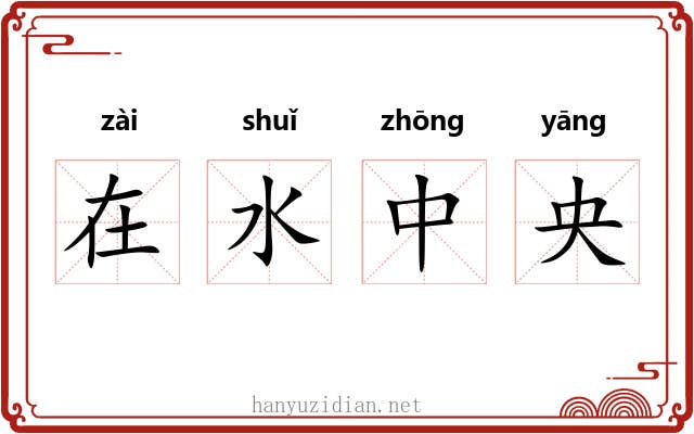 在水中央 在水中央