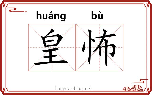 皇怖