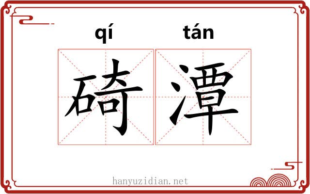 碕潭
