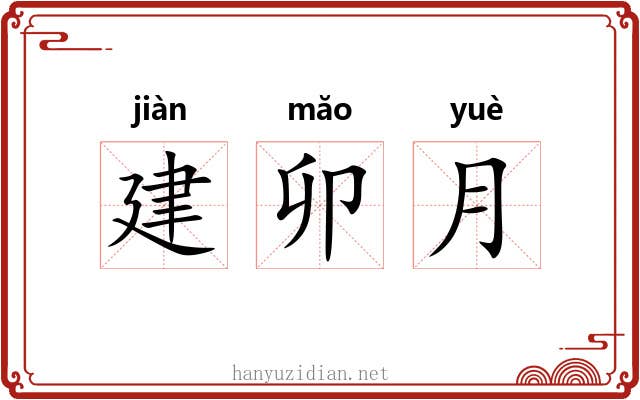 建卯月