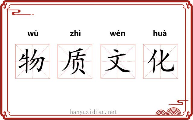 物质文化