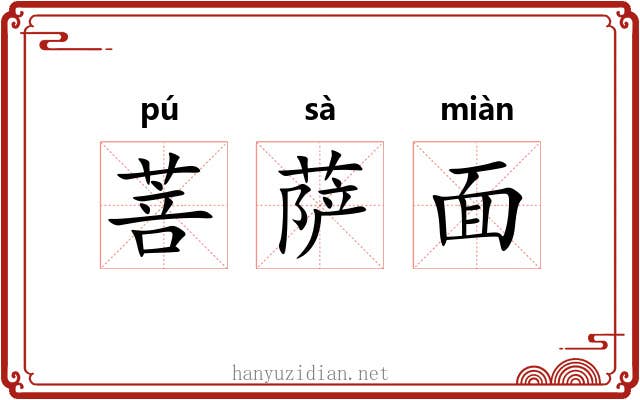 菩萨面 菩萨面