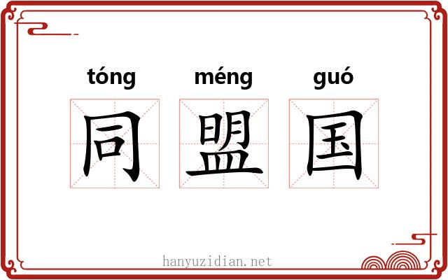 同盟国 同盟国