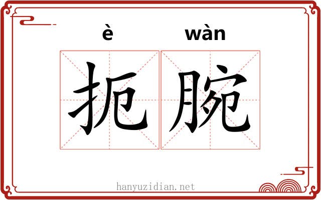 扼腕 扼腕