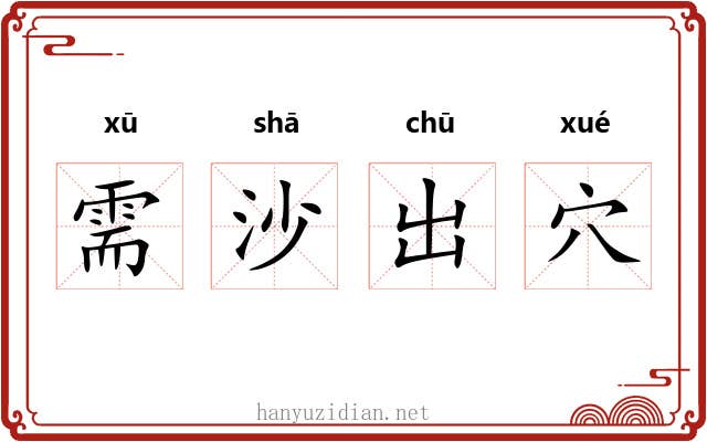 需沙出穴