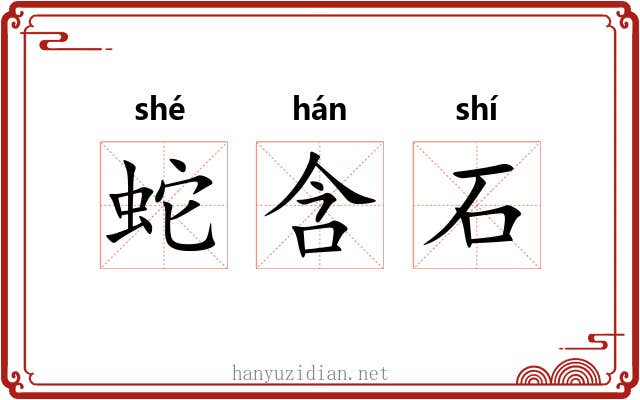 蛇含石