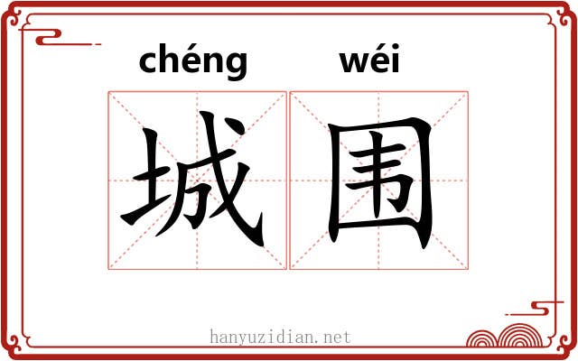 城围