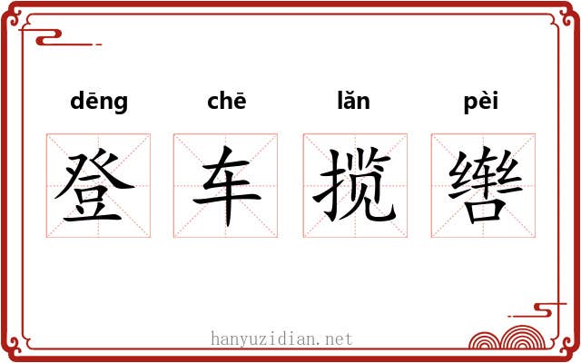 登车揽辔