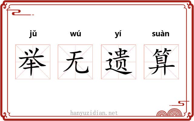 举无遗算 举无遗算
