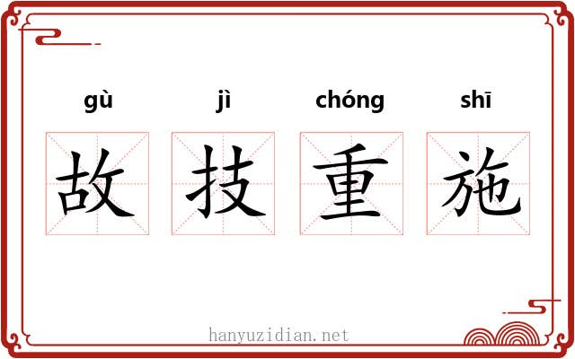故技重施 故技重施