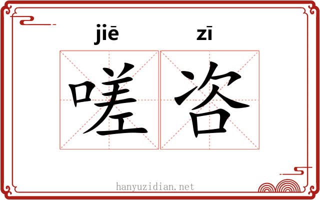 嗟咨
