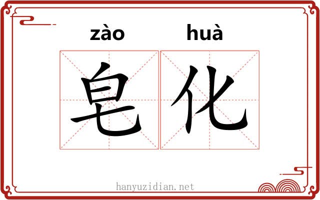 皂化