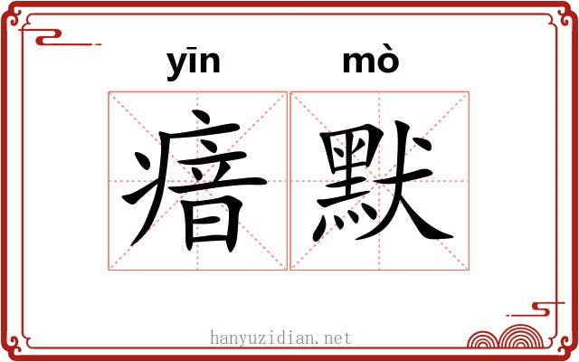 瘖默