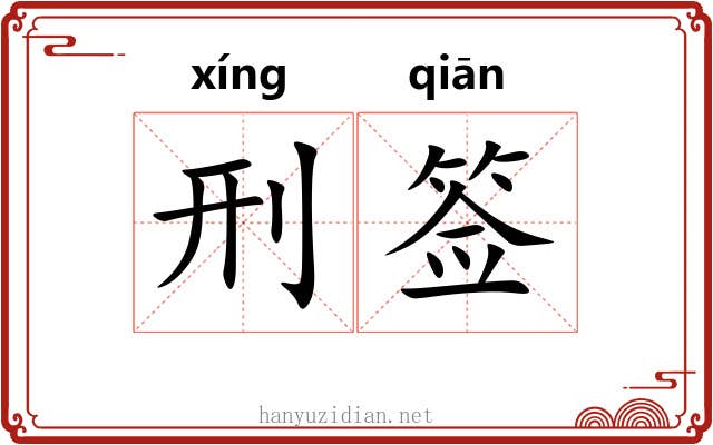 刑签