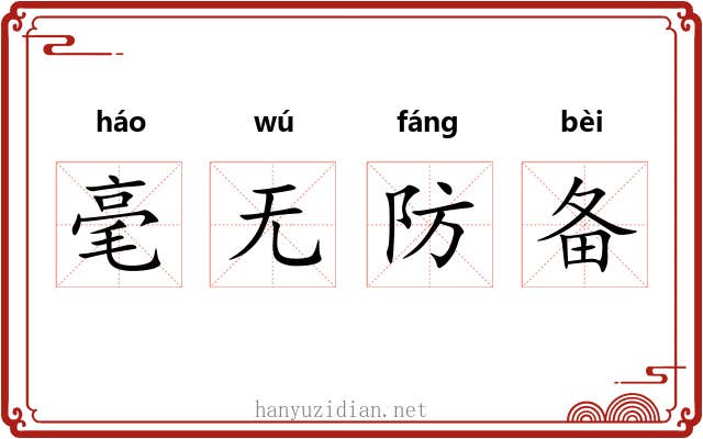 毫无防备 毫无防备