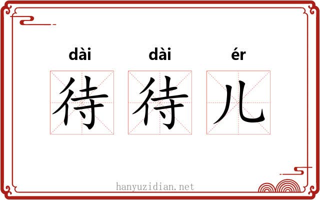 待待儿