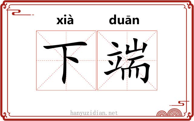 下端