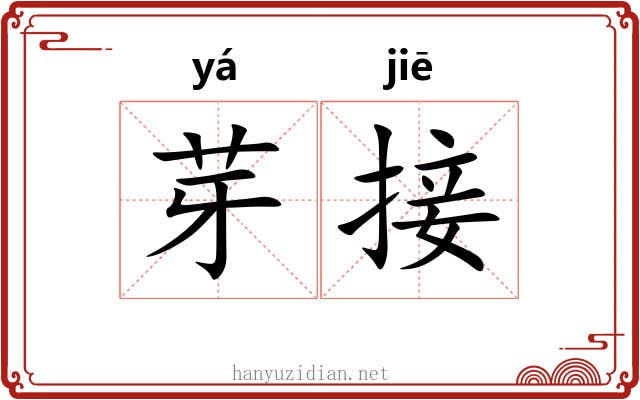 芽接