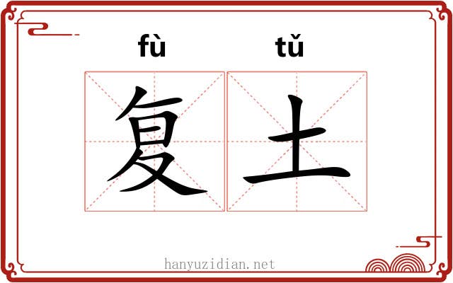 复土
