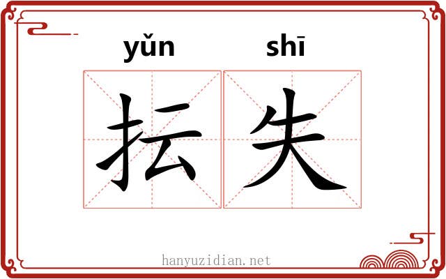 抎失