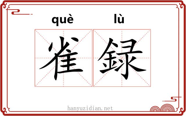 雀録
