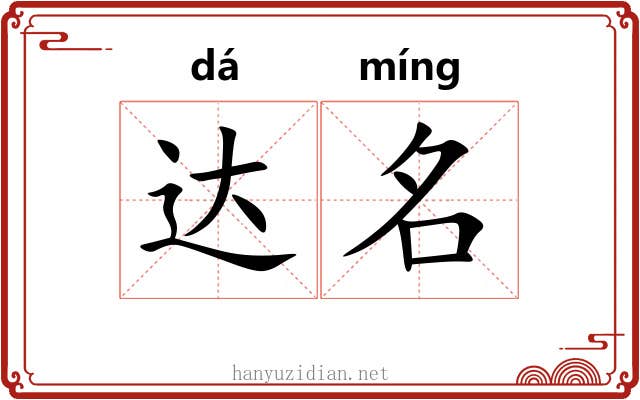 达名