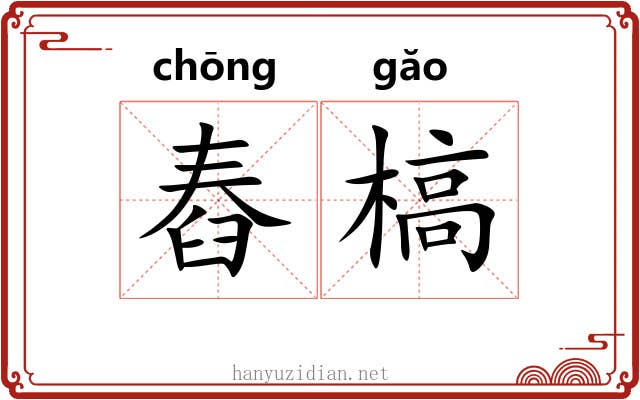 舂槁
