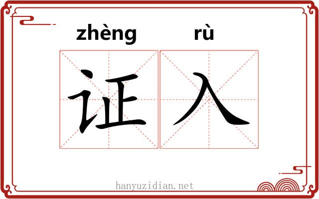 证入