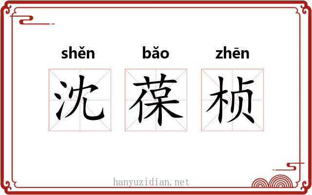 沈葆桢 沈葆桢