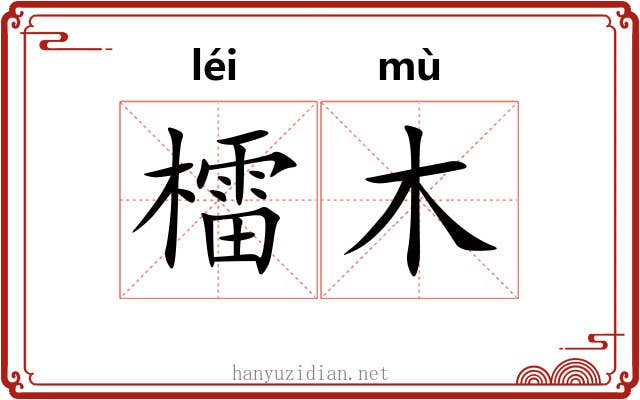 檑木