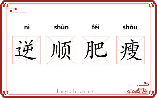 逆顺肥瘦