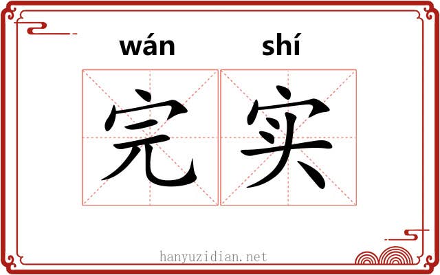 完实