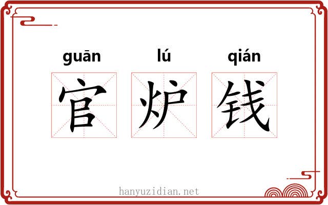 官炉钱