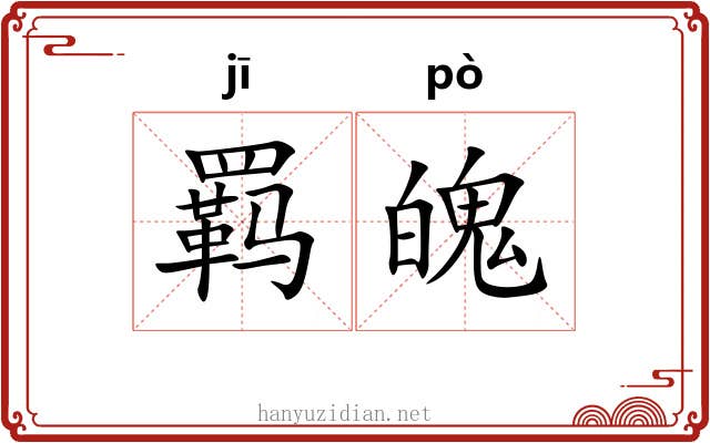 羁魄