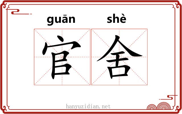 官舍 官舍