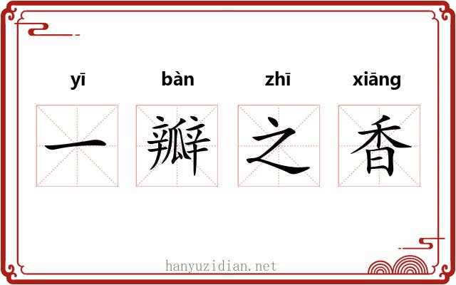 一瓣之香 一瓣之香