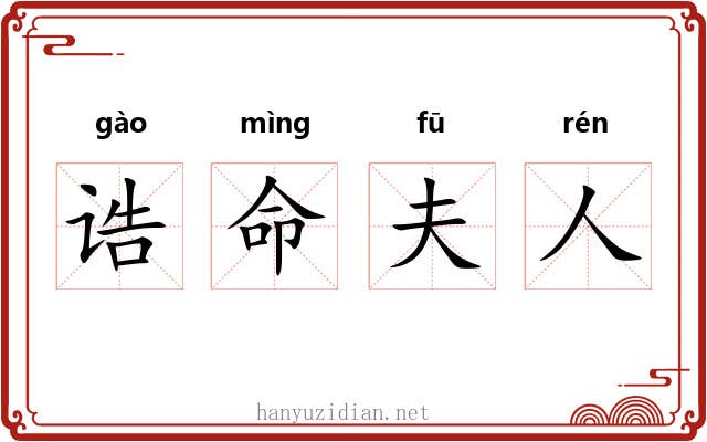 诰命夫人 诰命夫人